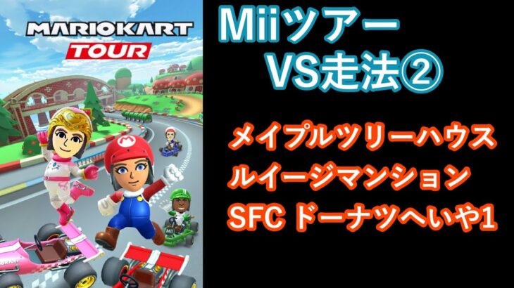 【マリオカートツアー】Miiツアーを全コース走る(VS用) part 2/2