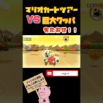 【Miiツアー】VS巨大クッパinチョコレーとう【マリオカートツアー】#shorts