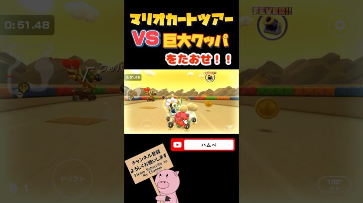 【Miiツアー】VS巨大クッパinチョコレーとう【マリオカートツアー】#shorts