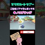 【Miiツアー】こわせ！アイテムボックスinGCキノコブリッジ【マリオカートツアー】#shorts