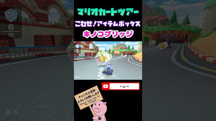 【Miiツアー】こわせ！アイテムボックスinGCキノコブリッジ【マリオカートツアー】#shorts
