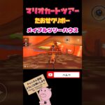 【Miiツアー】たおせ！クリボーinメイプルツリーハウス【マリオカートツアー】#shorts