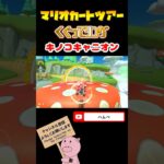 【Miiツアー】くぐってリングinキノコキャニオン【マリオカートツアー】#shorts