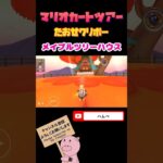 【Miiツアー】たおせ！クリボーinメイプルツリーハウス【マリオカートツアー】#shorts
