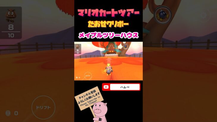 【Miiツアー】たおせ！クリボーinメイプルツリーハウス【マリオカートツアー】#shorts