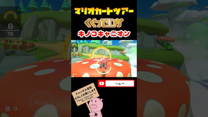 【Miiツアー】くぐってリングinキノコキャニオン【マリオカートツアー】#shorts