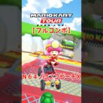 マリオカートツアー N64ノコノコビーチX 150cc【フルコンボ】