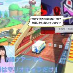 【 #マリオカートツアー 】マルチで使える！NISC集【Miiツアー編】