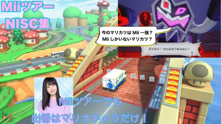 【 #マリオカートツアー 】マルチで使える！NISC集【Miiツアー編】