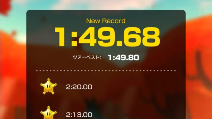 【タイムアタック】メイプルツリーハウスR 1:49.68 #マリオカートツアー