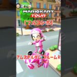 マリオカートツアー アムステルダムブルームR 150cc【フルコンボ】