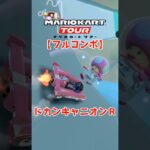 マリオカートツアー ドカンキャニオンR 150cc【フルコンボ】