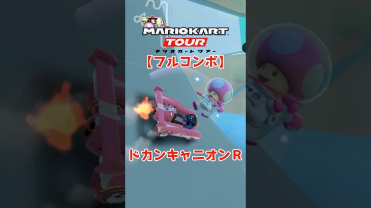 マリオカートツアー ドカンキャニオンR 150cc【フルコンボ】