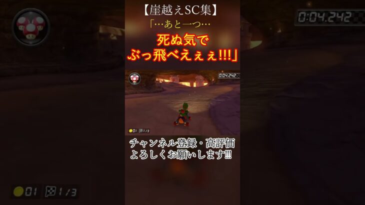 【ショトカ集】崖越え系SC集 #shorts  #マリオカート #mariokart8deluxe