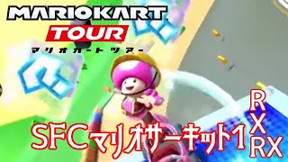 マリオカートツアー SFCマリオサーキット1,R,X,RX 150cc【フルコンボ】