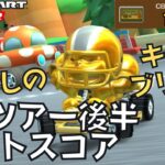 【マリオカートツアー】Switch2当選したぞ！ Miiツアー後半