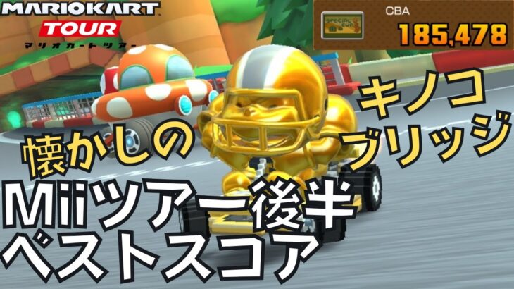 【マリオカートツアー】Switch2当選したぞ！ Miiツアー後半