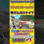 【TA 元世界1位】マリオカートツアーで極めたスナイプを披露してみたwwww #マリオカート #nintendoswitch #shorts