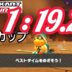 【TA】【マリオカートツアー】1 : 19.29