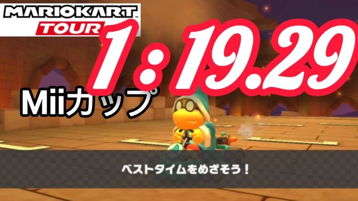 【TA】【マリオカートツアー】1 : 19.29