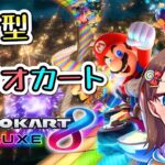 【マリオカート配信】参加型☆久しぶりにやる！　※VCはメン限鯖です　気軽にコメント・参加して行って下さい♪