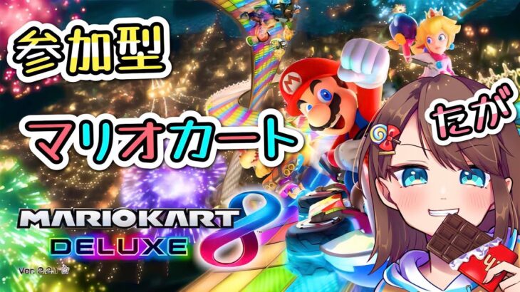 【マリオカート配信】参加型☆久しぶりにやる！　※VCはメン限鯖です　気軽にコメント・参加して行って下さい♪