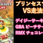 【マリオカートツアー】プリンセスツアーを全コース走る(VS用)