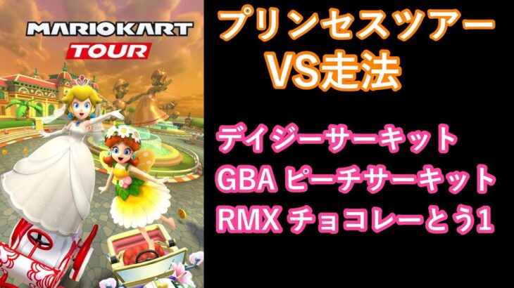 【マリオカートツアー】プリンセスツアーを全コース走る(VS用)