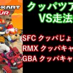 【マリオカートツアー】クッパツアーを全コース走る(VS用) part 1/2