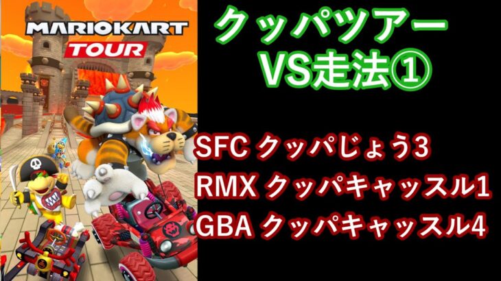 【マリオカートツアー】クッパツアーを全コース走る(VS用) part 1/2