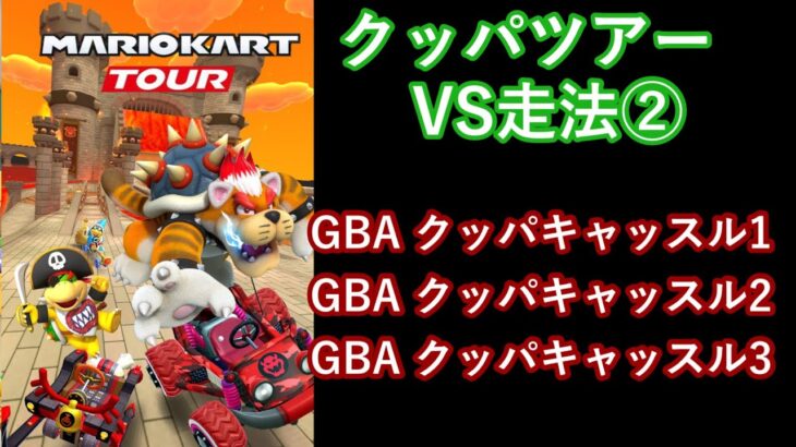 【マリオカートツアー】クッパツアーを全コース走る(VS用) part 2/2
