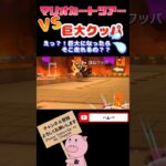 【VS巨大クッパ】えっ？！巨大になったらそこ走れるの？？www #shorts#マリオカートツアー