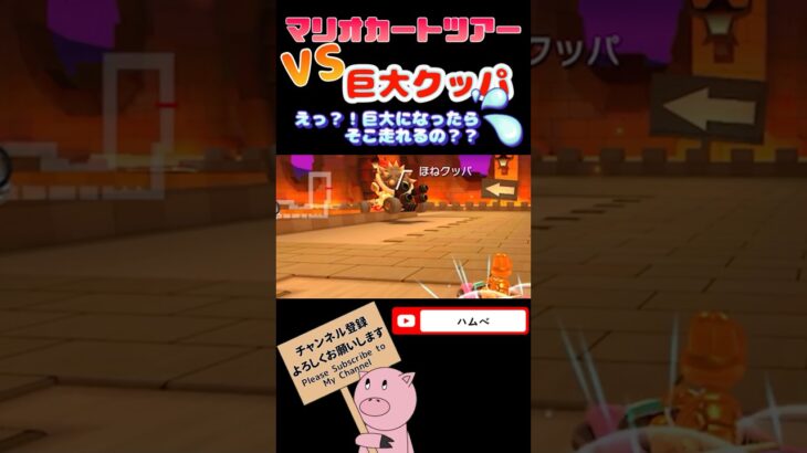 【VS巨大クッパ】えっ？！巨大になったらそこ走れるの？？www #shorts#マリオカートツアー