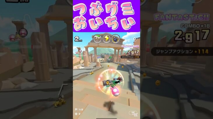 【マリオカートツアー】 ポイフルみたいなグミが美味しいω #新シーズン #フルコン #マリカツ #ゲーム #Vtuber #shorts #mariokart #個人勢vtuber