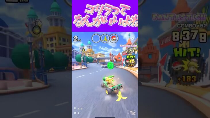 【マリオカートツアー】 ゴリラっていいよねゴリラゲイ雨ω #新シーズン #フルコン #マリカツ #ゲーム #Vtuber #shorts #mariokart #個人勢vtuber