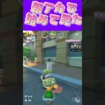 【マリオカートツアー】 新垢で始めてみたけど何も出来んくて動画にはできないω #新シーズン #フルコン #マリカツ #ゲーム #Vtuber #shorts #mariokart #個人勢vtuber