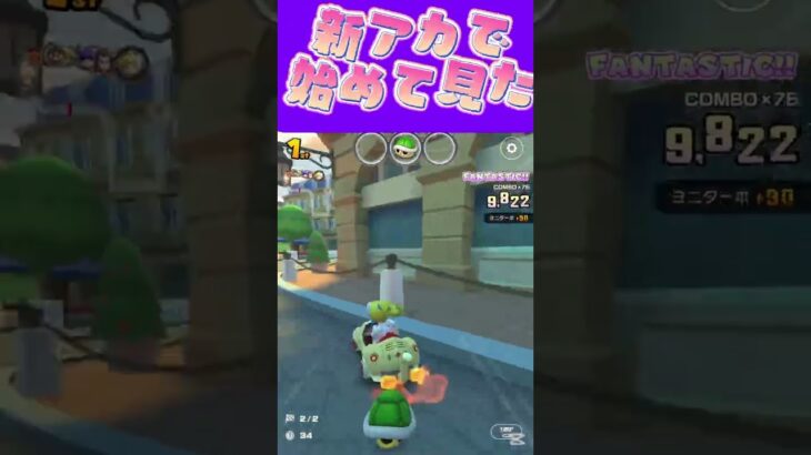 【マリオカートツアー】 新垢で始めてみたけど何も出来んくて動画にはできないω #新シーズン #フルコン #マリカツ #ゲーム #Vtuber #shorts #mariokart #個人勢vtuber