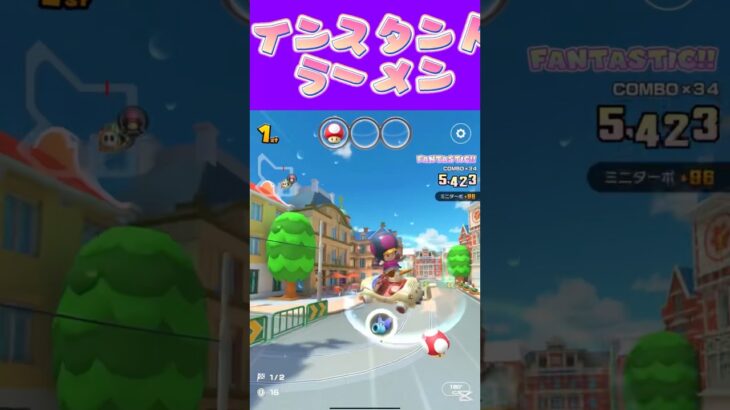 【マリオカートツアー】 インスタントラーメンに豆腐のせるの好きなのよω #新シーズン #フルコン #マリカツ #ゲーム #Vtuber #shorts #mariokart #個人勢vtuber
