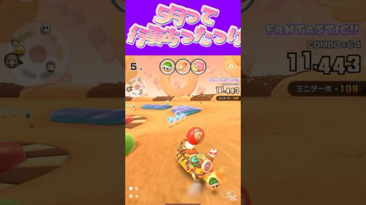 【マリオカートツアー】 行事なんも無い月あるよねω休みないのよね #新シーズン #フルコン #マリカツ #ゲーム #Vtuber #shorts #mariokart #個人勢vtuber