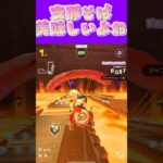 【マリオカートツアー】 支那そばってのれん出てるお店の支那そばがいいんよω #新シーズン #フルコン #マリカツ #ゲーム #Vtuber #shorts #mariokart #個人勢vtuber