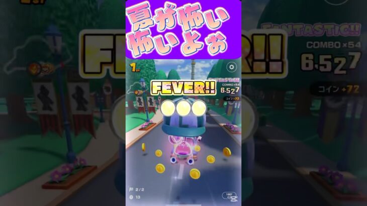 【マリオカートツアー】 今から夏日とかになりだしてるから夏が不安ω ω ω #新シーズン #フルコン #マリカツ #ゲーム #Vtuber #shorts #mariokart #個人勢vtuber