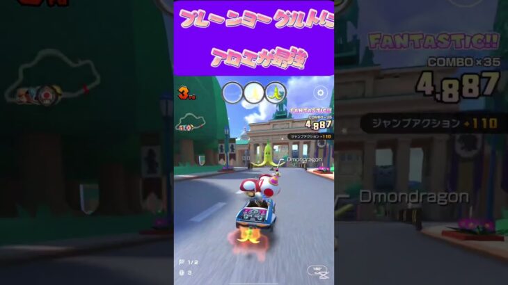 【マリオカートツアー】 プレーンヨーグルトに缶のアロエ入れるのが最高ω #新シーズン #フルコン #マリカツ #ゲーム #Vtuber #shorts #mariokart #個人勢vtuber