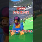 マリオカートツアー マドリードグランデX 150cc【フルコンボ】