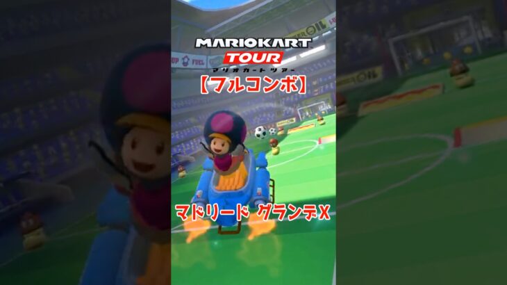 マリオカートツアー マドリードグランデX 150cc【フルコンボ】