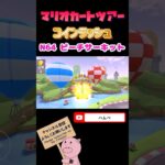 【プリンセスツアー】コインラッシュin N64ピーチサーキット【マリオカートツアー】#shorts
