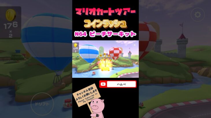 【プリンセスツアー】コインラッシュin N64ピーチサーキット【マリオカートツアー】#shorts