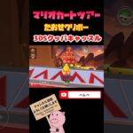 【クッパツアー】たおせ！クリボーin3DSクッパキャッスル【マリオカートツアー】#shorts