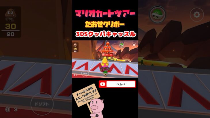 【クッパツアー】たおせ！クリボーin3DSクッパキャッスル【マリオカートツアー】#shorts