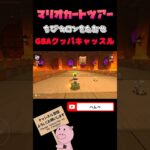 【クッパツアー】ちびカロンをたおせ！inGBAクッパキャッスル【マリオカートツアー】#shorts