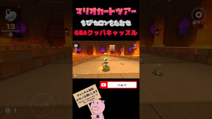 【クッパツアー】ちびカロンをたおせ！inGBAクッパキャッスル【マリオカートツアー】#shorts